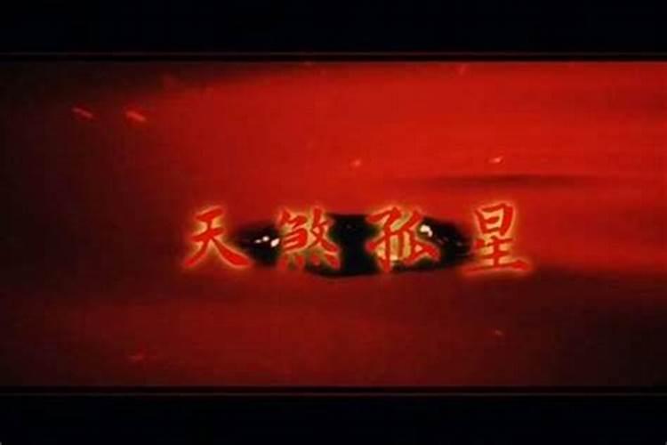 有这些举动的人,身带“天煞孤星”的命格,注定孤苦