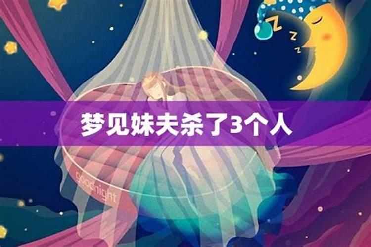 梦见妹夫死了