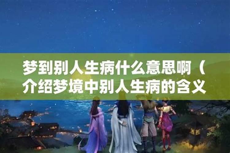 梦到家人生病了有什么兆头