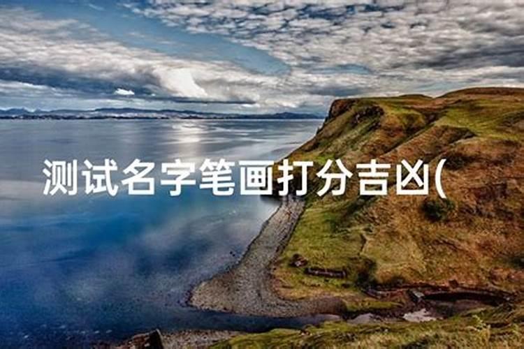 算姻缘输入两个人名字,输入男女双方的姓名测试姻缘有科学根据吗？