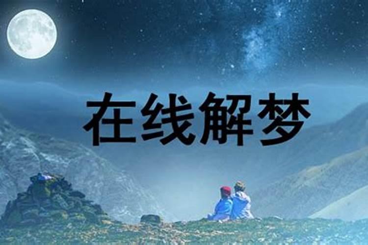 梦见掉头发说明什么？