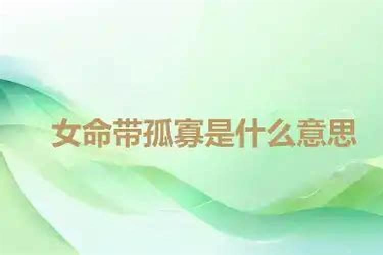 寡宿是什么意思