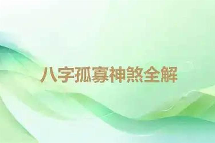 算命中的孤寡煞是什么意思,凶在算命中是什么意思