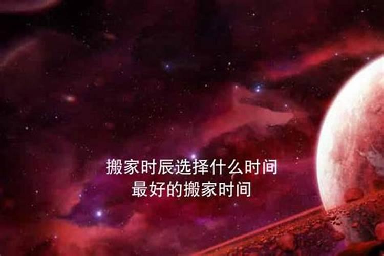 搬新家哪个时辰好