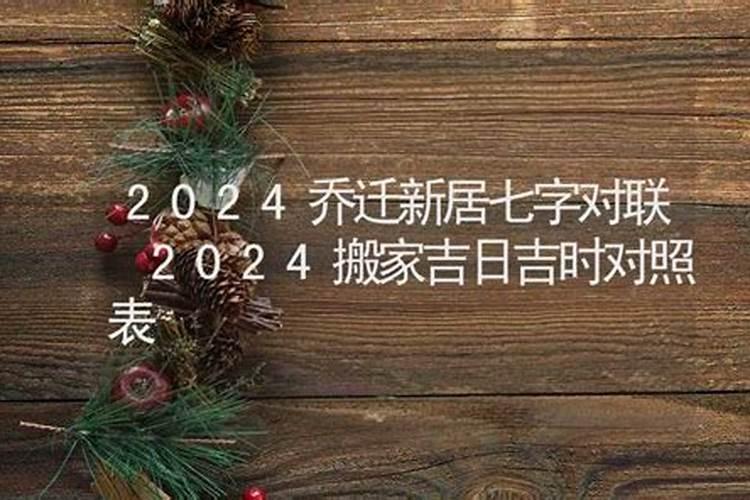 乔迁入宅进新房时辰几点最吉利