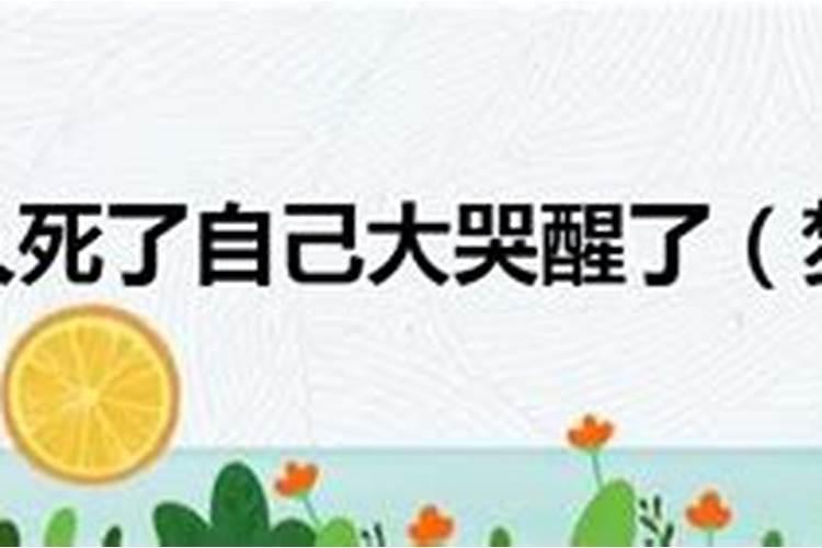 周公解梦梦见妹妹死了,我哭的很伤心