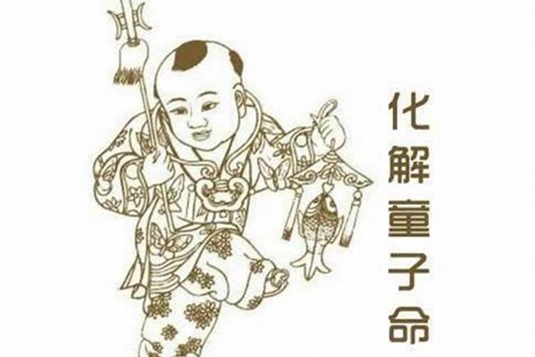 童子命怎么化解？化解之后会怎么样？