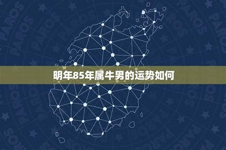 1985属牛男一生有几个劫 比较大的三个坎坷？