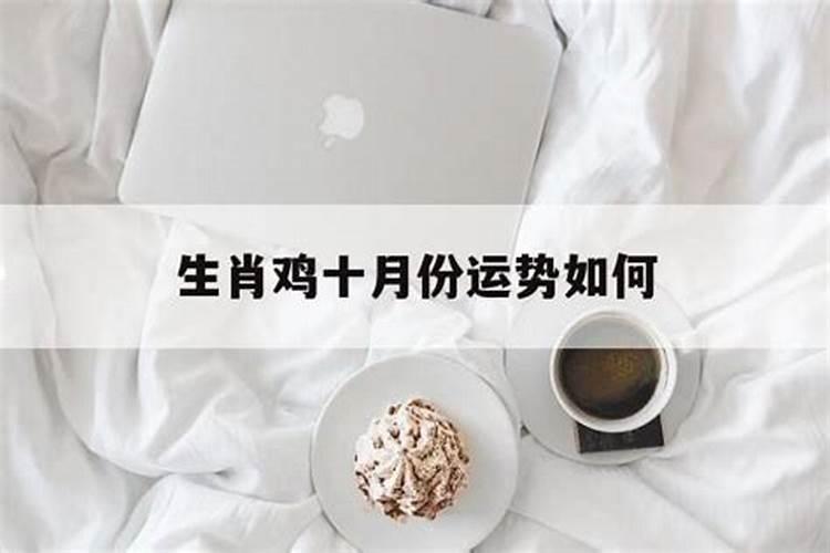 农历10月出生属鸡人命好吗