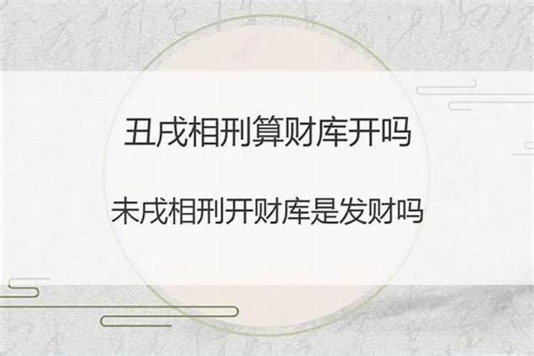 戌遇到什么才能开库