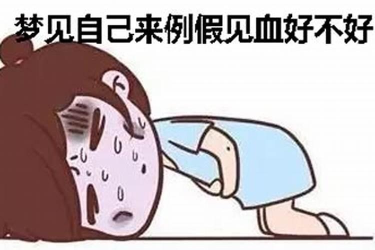 生日时见血是什么意思？