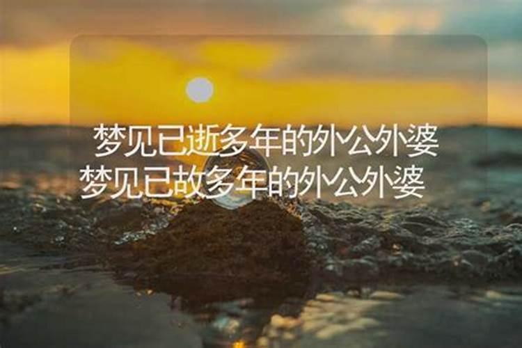 梦见去世很久的外婆外公的预兆