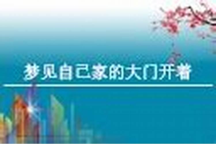 梦见自己家人生孩子的预兆
