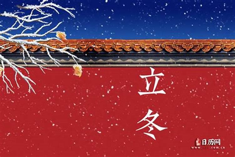 立冬是农历几月几日