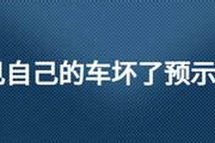 做梦车坏了有什么预兆