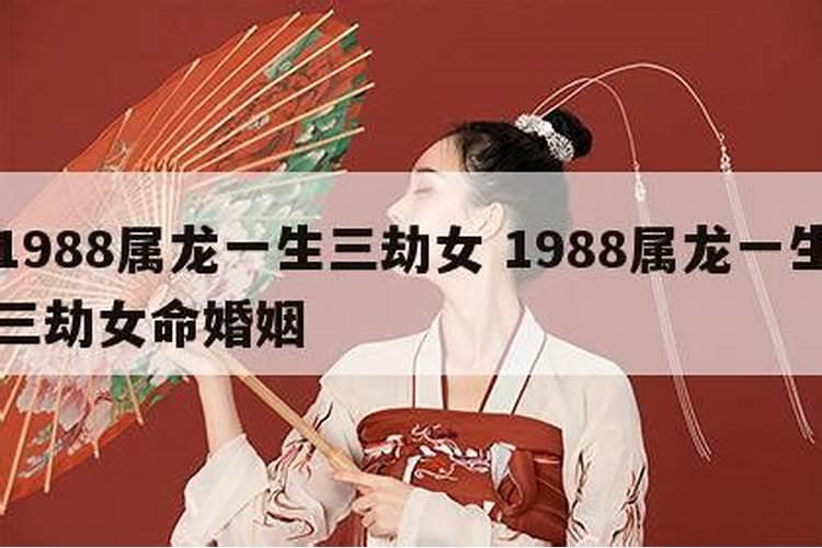 属龙女1988年2024年运势及运程