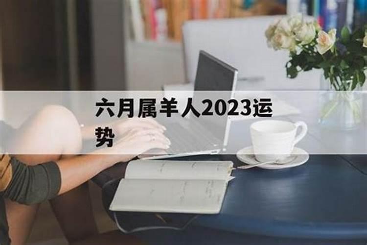 2025年属羊人的每月运势1979年出生