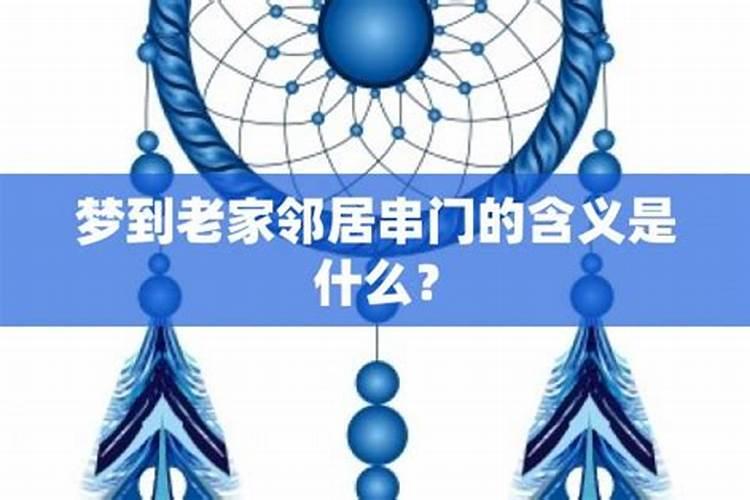 梦见邻居来我家的预兆