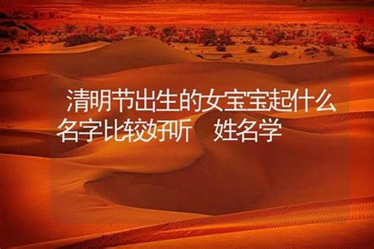 清明节出生的宝宝好不好怎么样起名最好