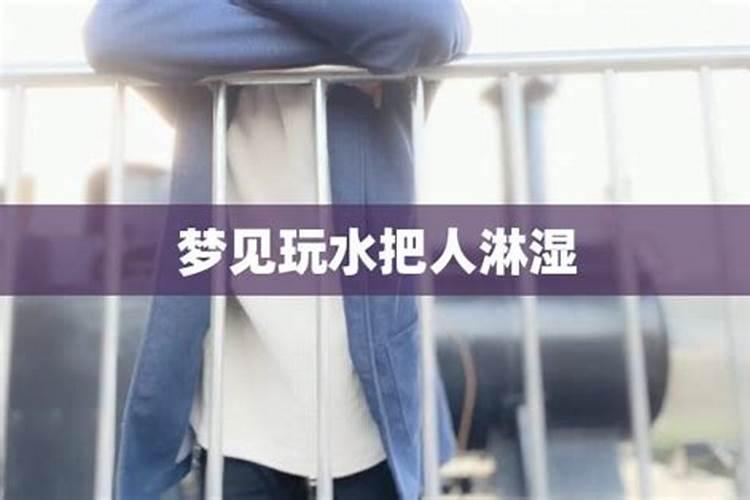 梦见衣服淋湿的预兆