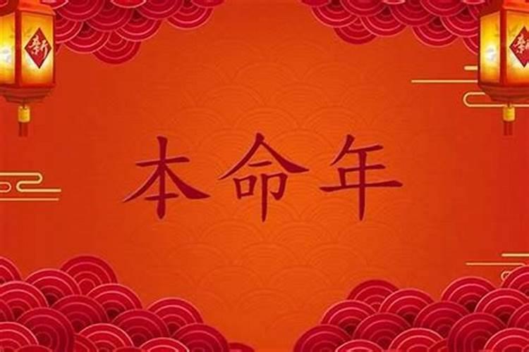 本命年会倒霉还是会转运