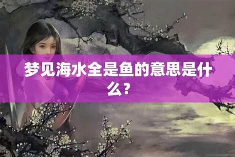梦见好多鱼是什么征兆,这是好还是坏？
