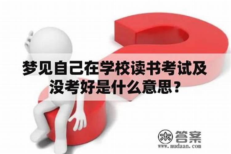 为什么会经常梦见我在学校读书