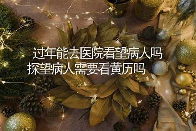 农历24能看望病人吗