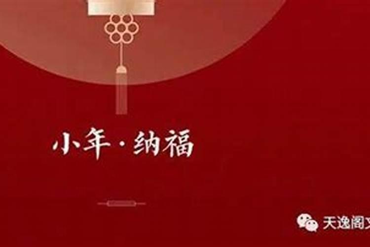农历小年习俗风俗有哪些