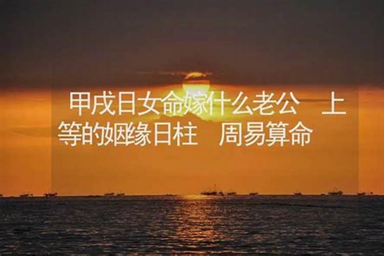 甲戌日柱婚姻真的很惨 姻缘运势坎坷有不顺？