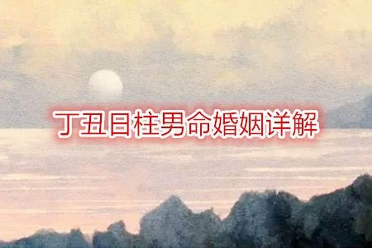 丁丑日柱女命运好不好 丁丑日柱女命婚姻解读？