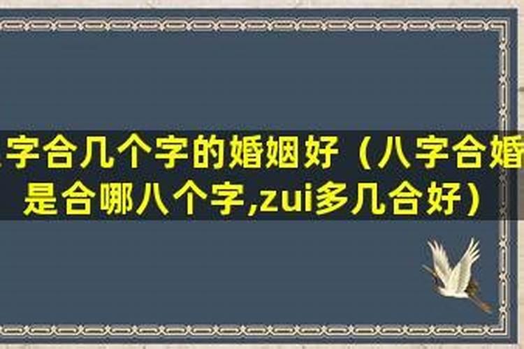八字是什么生肖