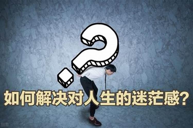 人生迷茫时建议去算命吗