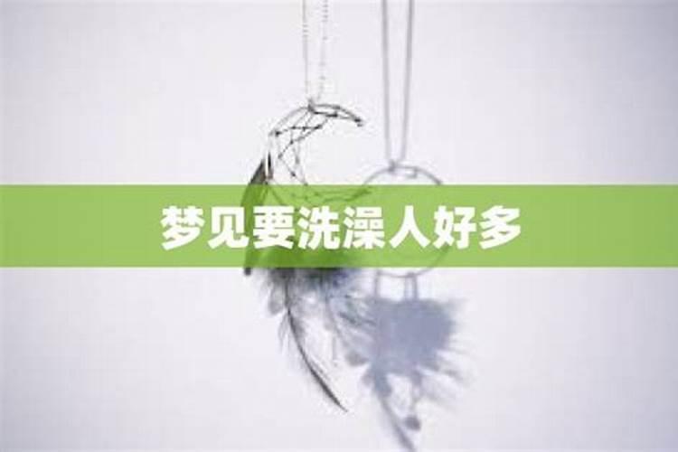 梦见好几个人在淋浴的预兆