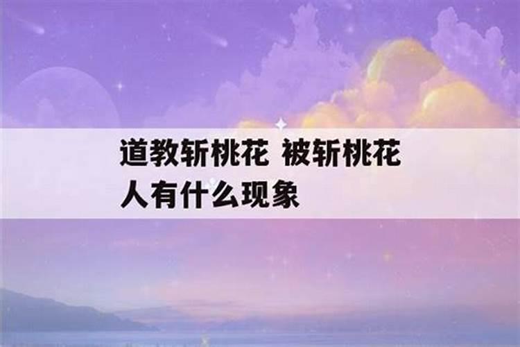 被斩桃花人有什么后果