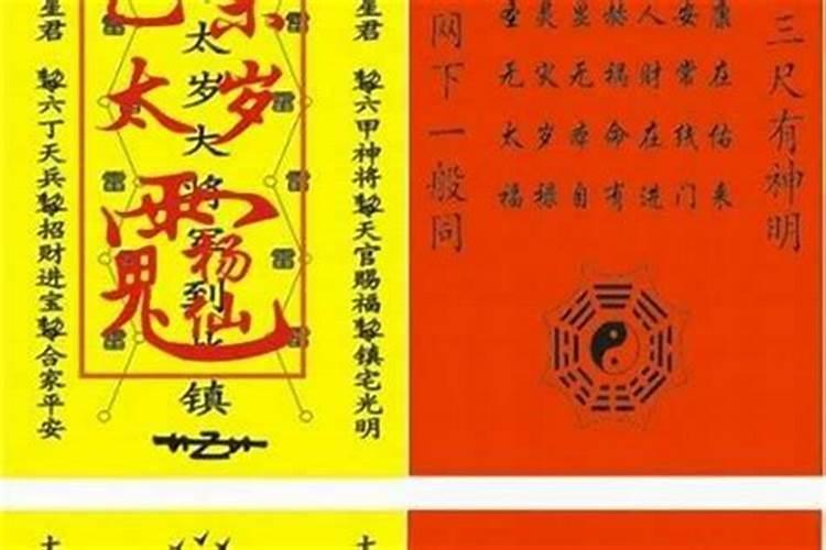 太岁符正确用法