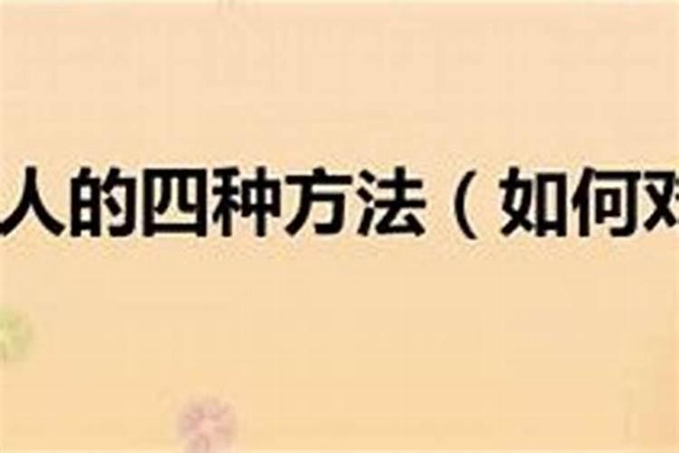 压制小人的民间方法