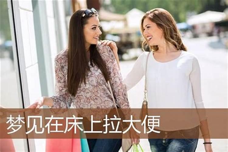 梦到拉屎在床上是什么意思