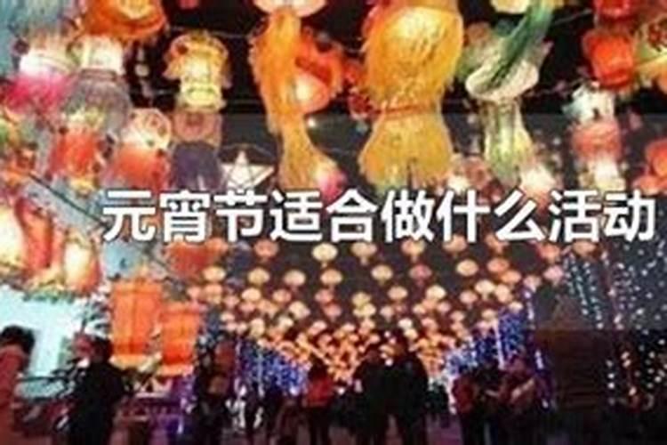 元宵节不适合干什么