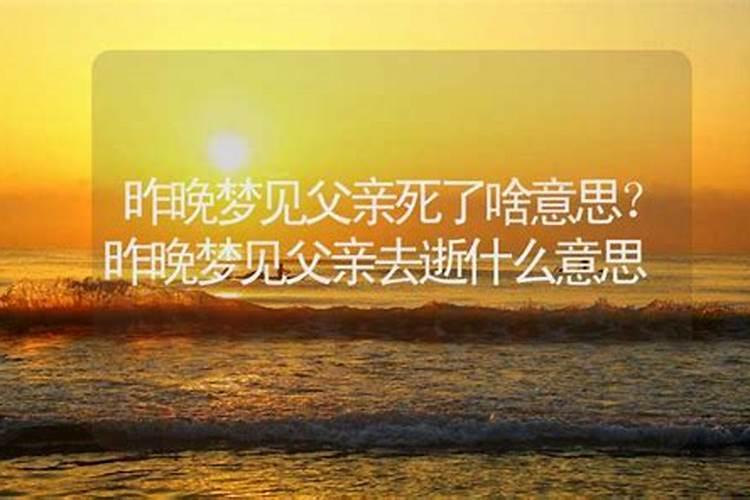 梦见自己爸爸死了