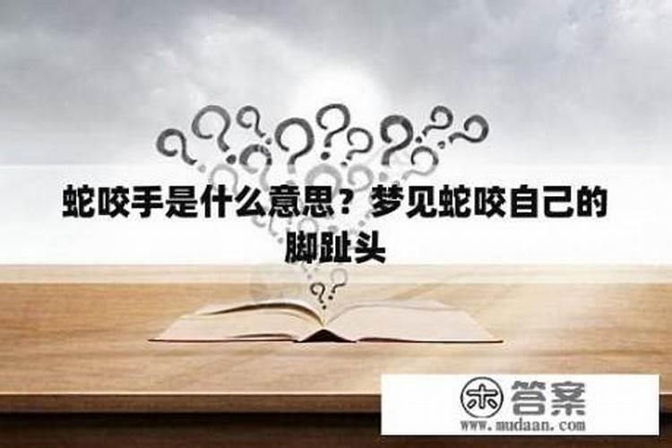 梦见脚被蛇咬是什么意思？