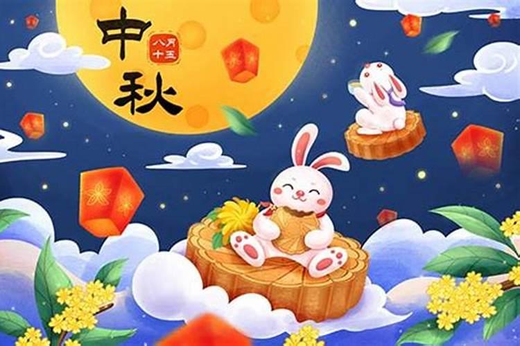 2025年中秋节是几月几日