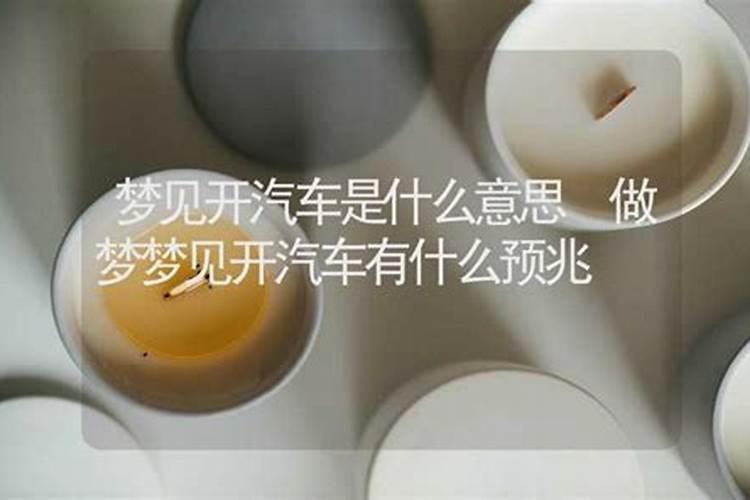 做梦开大车什么意思 做梦开大车代表什么