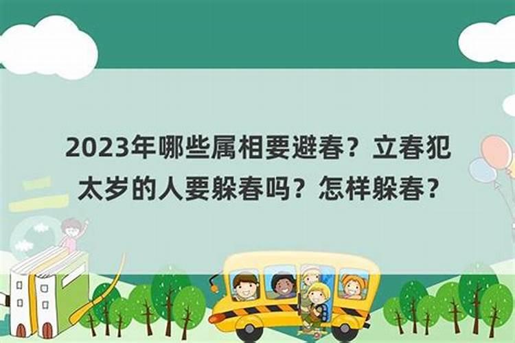 犯太岁为什么要躲春