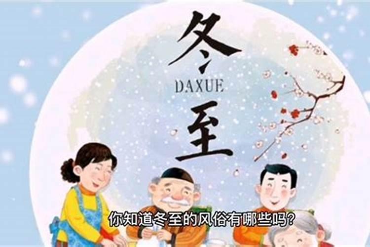 冬至这天有什么风俗习惯？