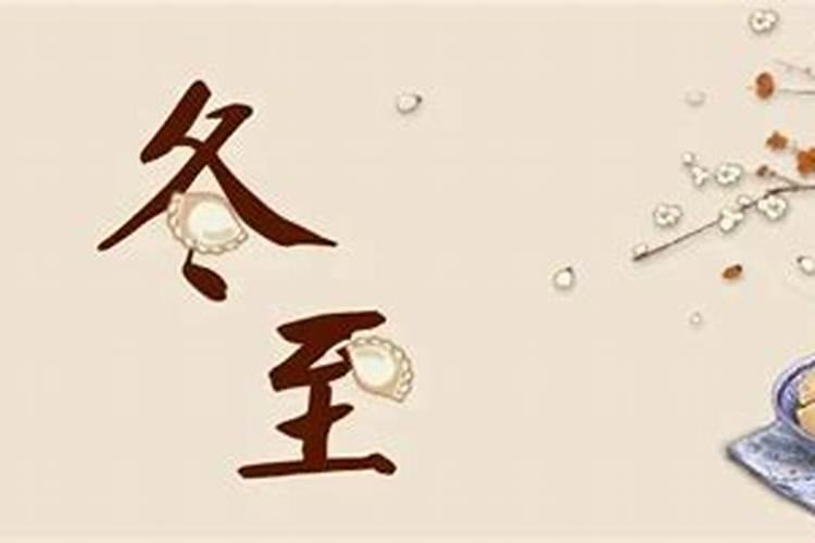 冬至的风俗