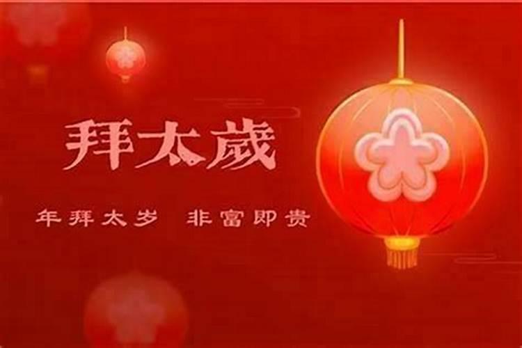 害太岁有什么忌讳