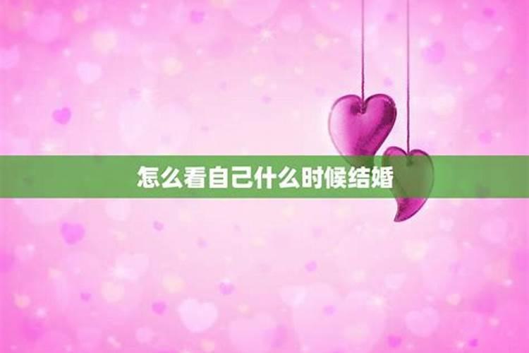 怎么看自己多少岁结婚,面相上怎么看多少岁结婚啊