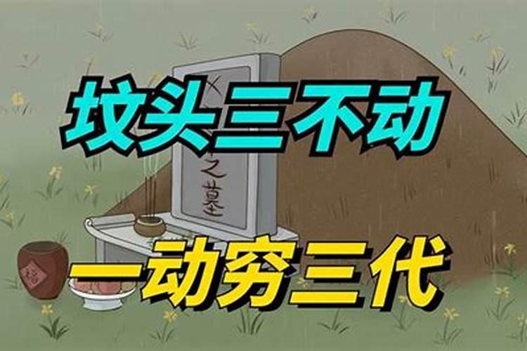 不到清明节可以添坟吗