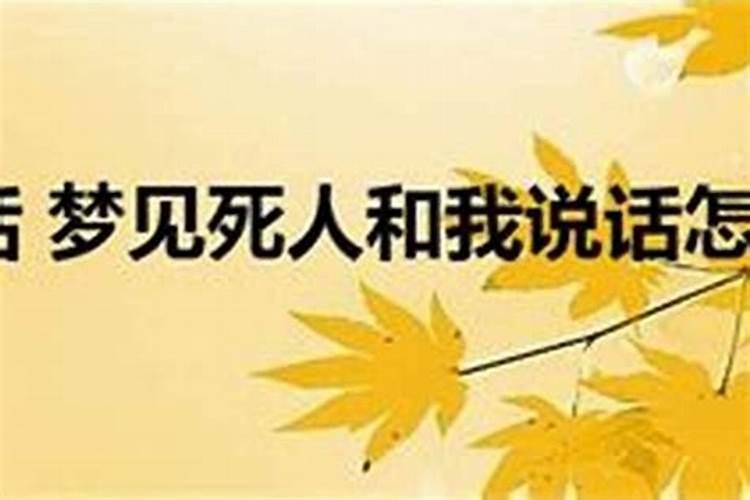 梦见死人回去说话的预兆